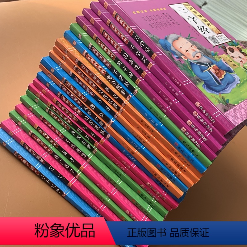 [正版]扫码看视频儿童国学经典书籍全20册小学生唐诗三字经弟子规百家姓千字文书声律启蒙笠翁对韵百家姓三十六计书注音版大