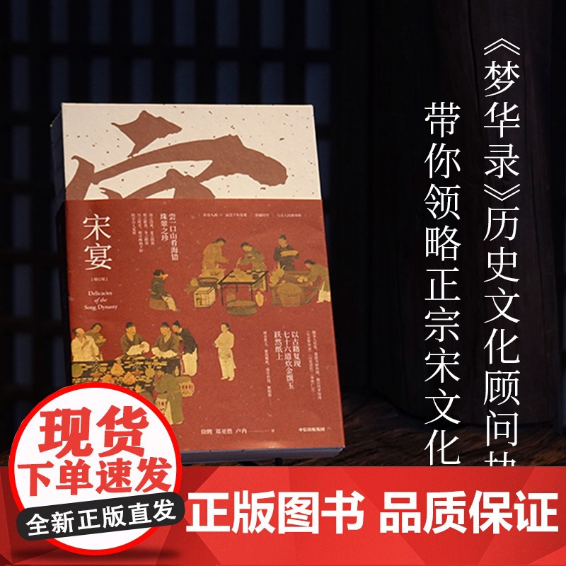 宋宴 饮食文化中国宋代古籍中的美食 徐鲤 郑亚胜 卢冉 穿越时空与古人同席举杯 历史通俗读物历史类书籍 正版书籍 中信出高清大图