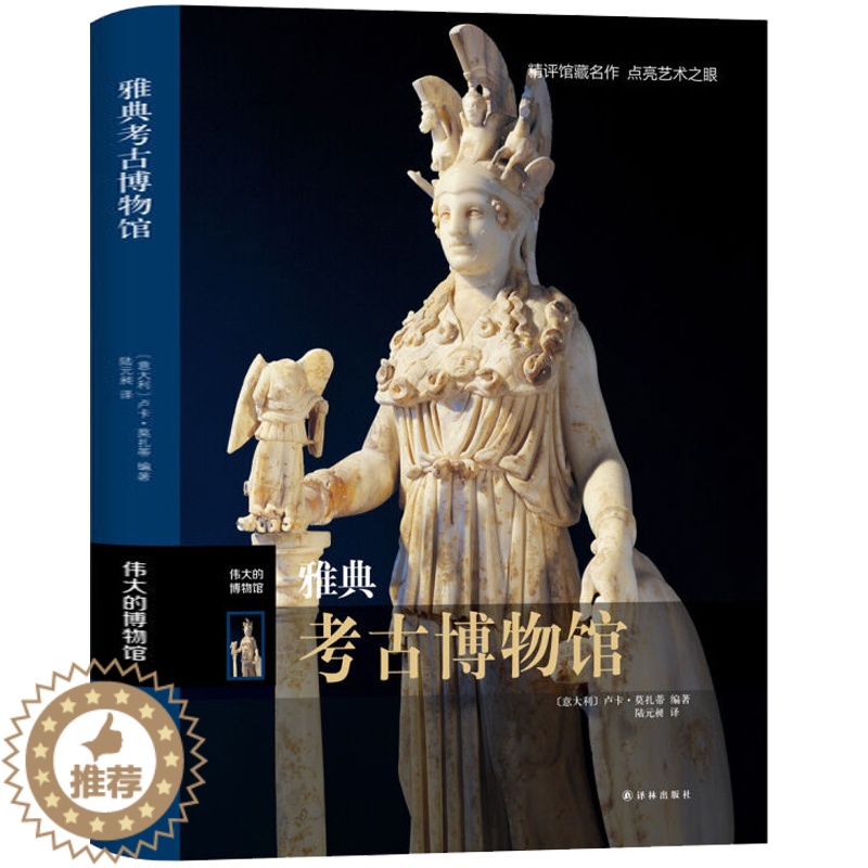 【醉染正版】正版 雅典考古博物馆 伟大的博物馆系列 艺术珍品参观指南艺术品索引馆藏名画文物古董艺术品解鉴赏书籍