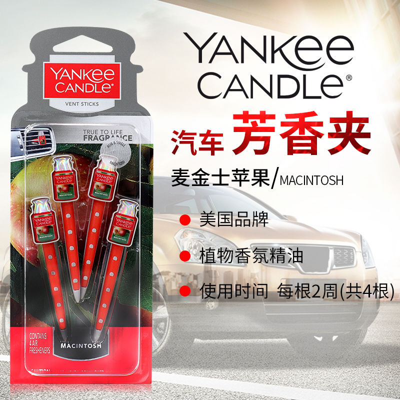 yankee candle扬基进口汽车出风口香氛香水夹车载香薰车内芳香夹麦金士苹果 净重29g