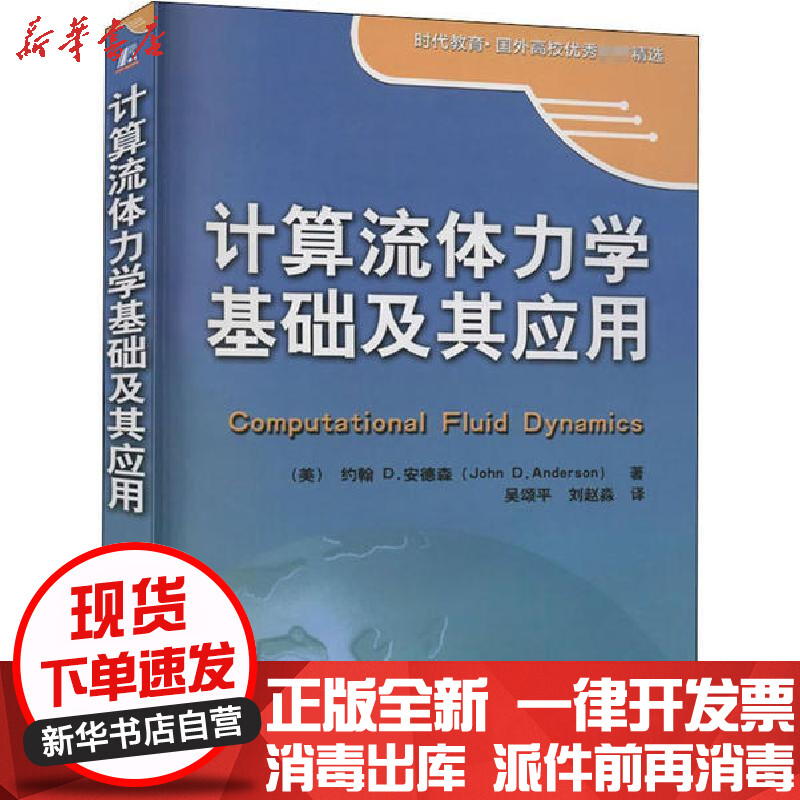 计算流体力学基础 报价行情 排行 品牌 参数 怎么样 图片 商家 苏宁易购