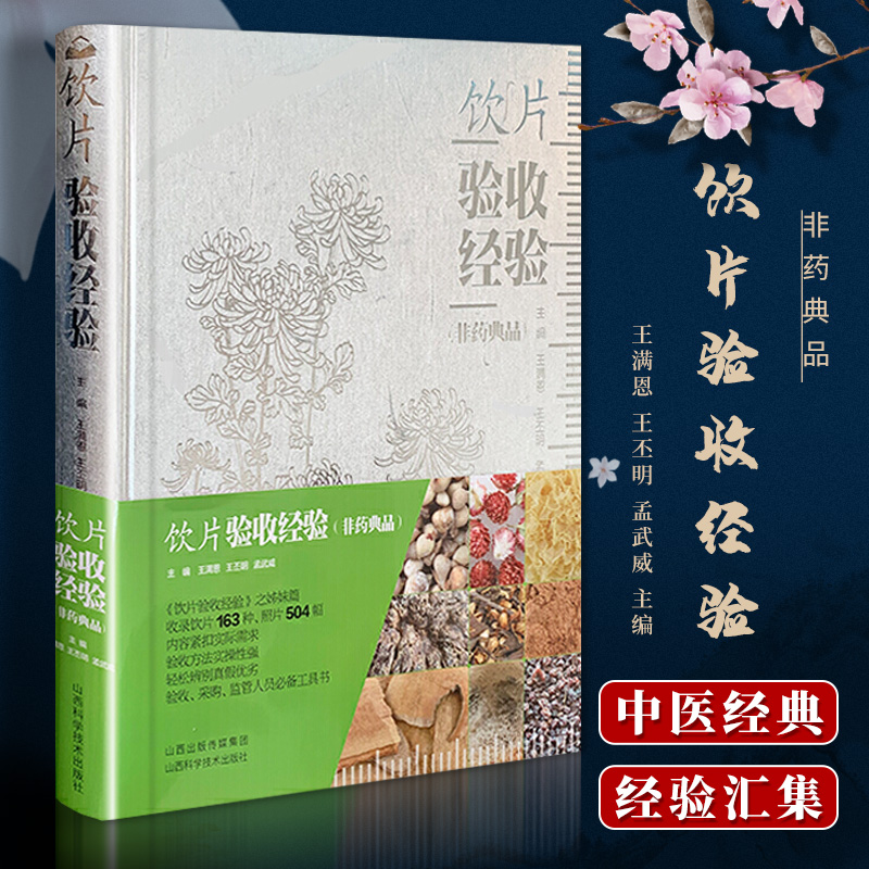 [正版] 饮片验收经验(非药典品)王满恩 王丕明 孟武威 实用医学工具书 医学书籍 山西科学技术出版社中药学中药饮片书籍高清大图