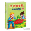 神奇的学校(精装全彩手绘本):神秘的花园