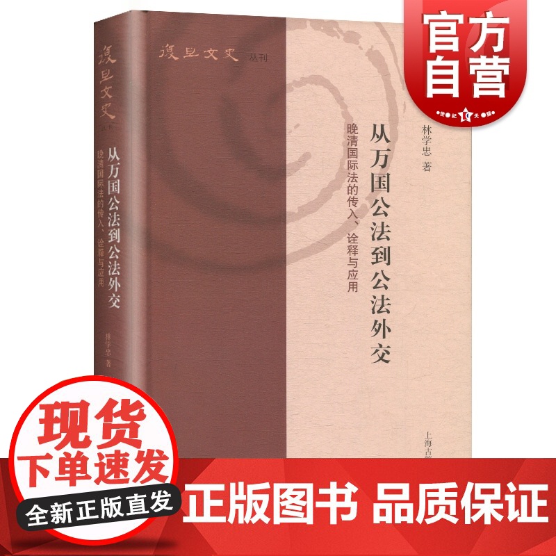 [正版]从万国公法到公法外交:晚清国际法的传入、诠释与应用(复旦文史丛刊) 林学忠 著 上海古籍出版社