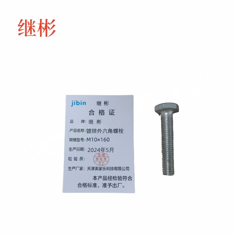 JIBIN/继彬 GB30 外六角螺栓 碳钢 4.8级 镀锌 全牙 M10×160 个高清大图