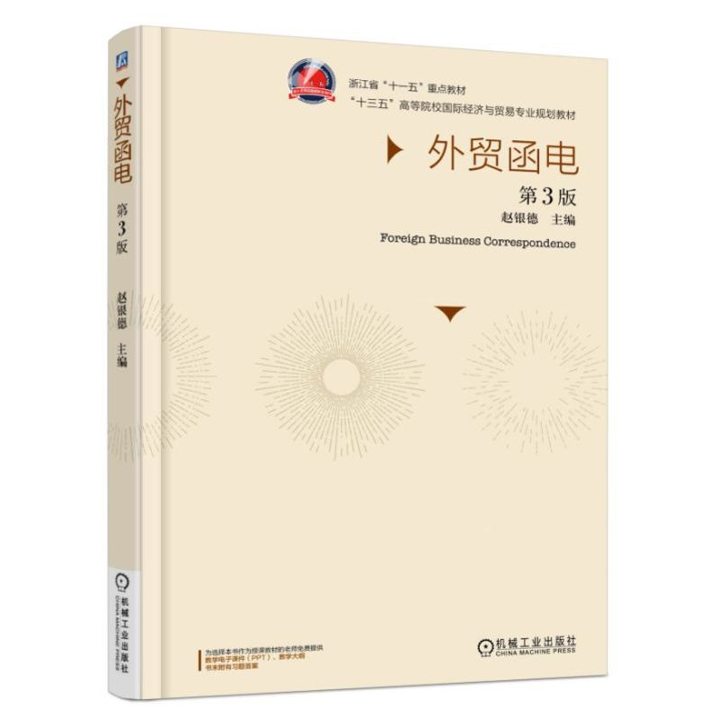 醉染图书外贸函电 第3版9787111520337