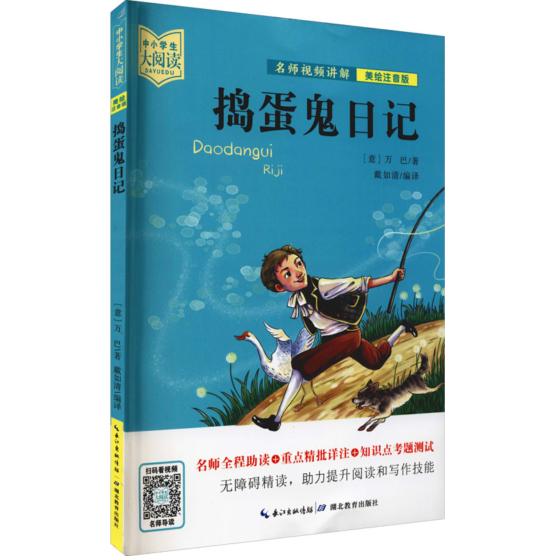 醉染图书捣蛋鬼日记 美绘注音版9787556445998