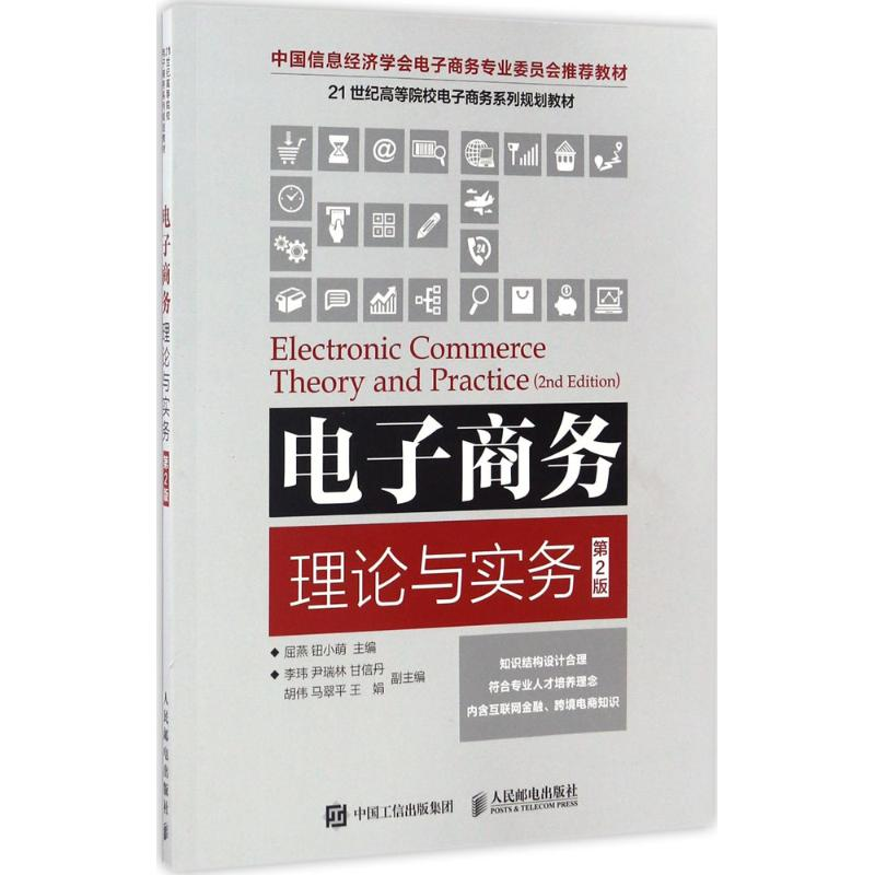正版新书】电子商务理论与实务(第2版)屈燕9787115445346