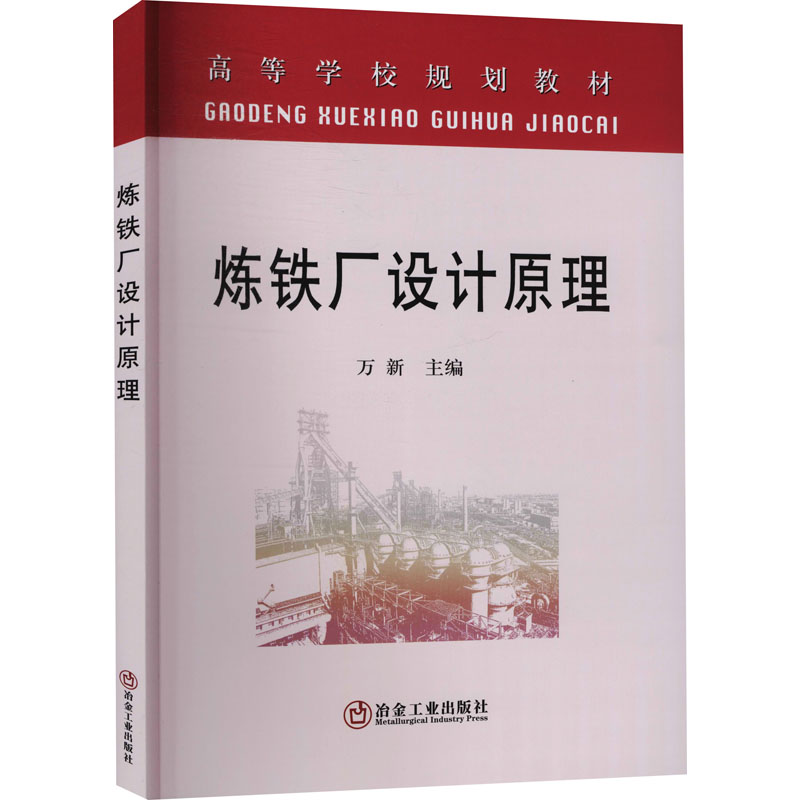 醉染图书炼铁厂设计原理9787502434高清大图
