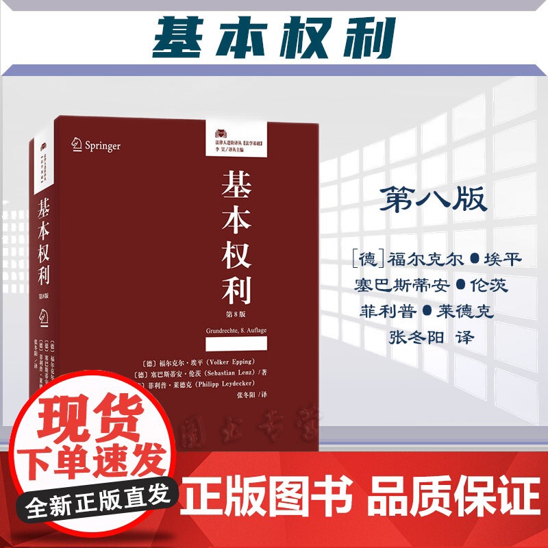 2023新版 基本权利 第8版八版 【德】福尔克尔·埃平 塞巴斯蒂安·伦茨 菲利普·莱德克 张冬阳 译 北京大学出版社