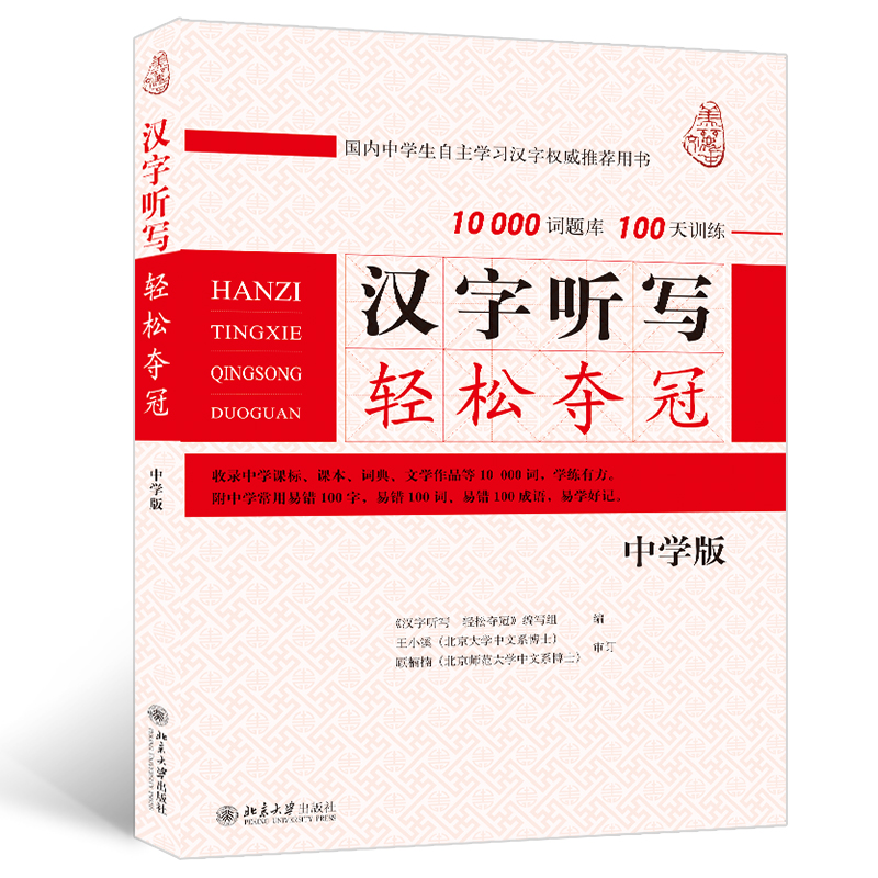 正版新书]汉字听写轻松夺冠(中学版)汉字听写轻松夺冠编写组9787
