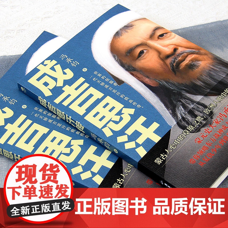 成吉思汗传 蒙元史专家冯承钧系统讲述成吉思汗的浩荡一生和草原帝国的建立 内文附成吉思汗家族世系表 历史人物个人传记高清大图
