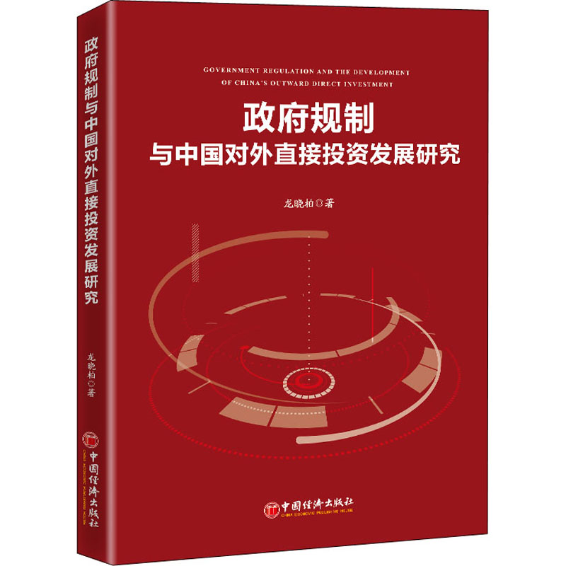 正版新书】政府规制与中国对外直接投资发展研究龙晓柏9787513667