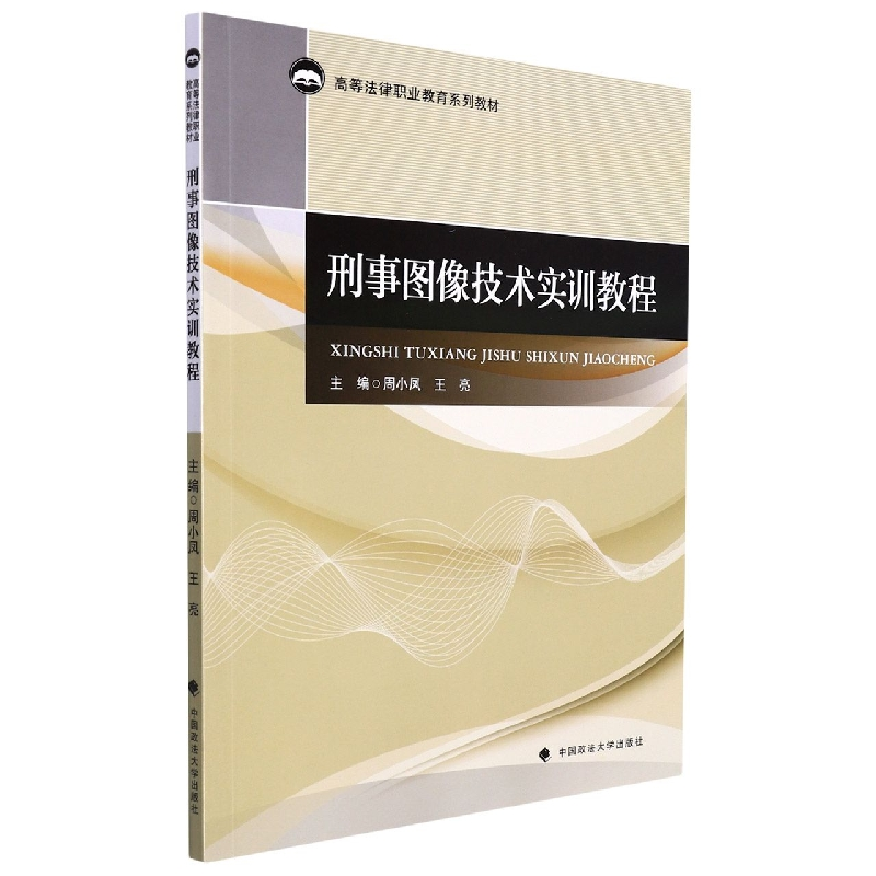 正版新书】刑事图像技术实训教程周小凤9787576402803