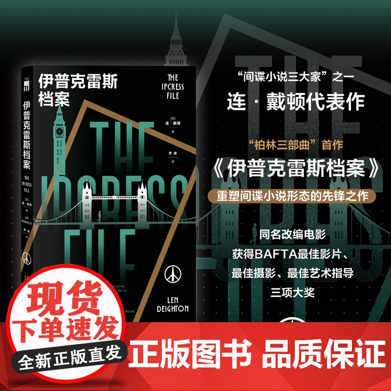 正版 伊普克雷斯档案 [英] 连·戴顿 著 间谍小说大师柏林三部曲首作 重塑间谍小说形态的先锋之作 间谍悬疑小说高清大图