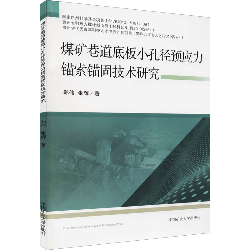 [M]煤矿巷道底板小孔径预应力锚索锚固技术研究 郑伟,张辉 著 -9787564650988高清大图