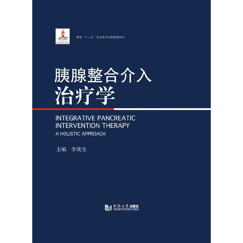 音像胰腺整合介入治疗学(精)李茂全 著