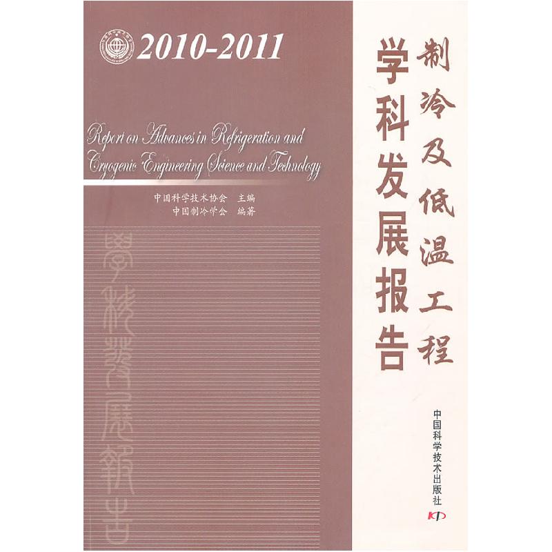正版新书】制冷及低温工程学科发展报告:2010-2011中国科学技术协