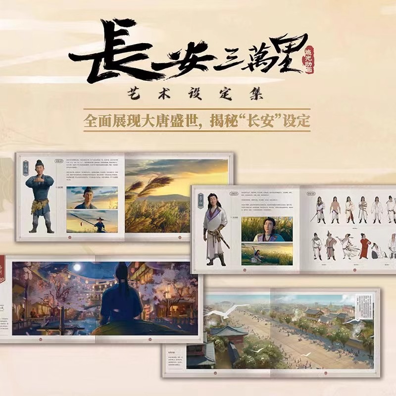 [正版]长安三万里艺术设定集赠2张电影海报李白/高适藏书票杜甫纸立牌追光动画编著电影长安三万里周边 感受跨越千年的浪漫高清大图