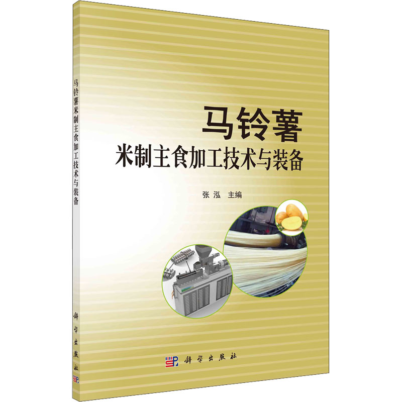 [M]马铃薯米制主食加工技术与装备-9787030670816高清大图