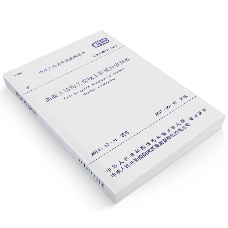 [正版] 混凝土结构工程施工质量验收规范 GB 50204-2015 替代GB 50204-2002 建筑工程施工质量高清大图