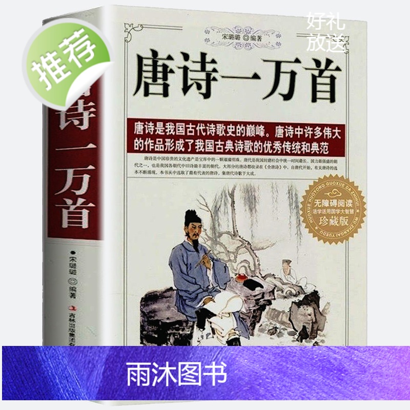 唐诗一万首 中国古典诗词全集诗词歌赋书籍中小学生正版书籍唐诗三百首宋词三百首小学初中生青少年版高中成人鉴赏辞典大全集高清大图