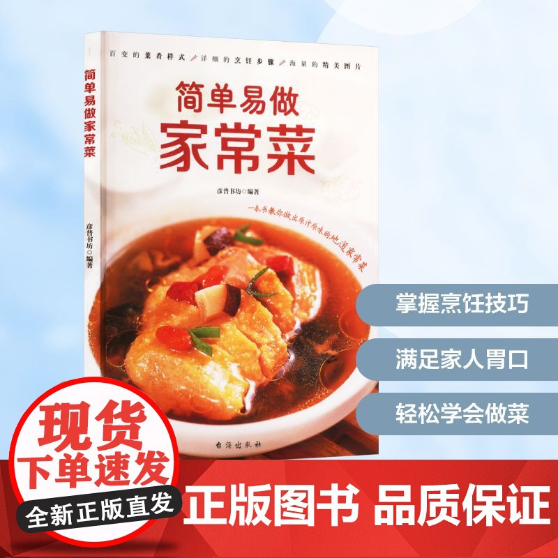 简单易做家常菜 彦普书坊 编 台海出版社 婚姻家庭 婚恋