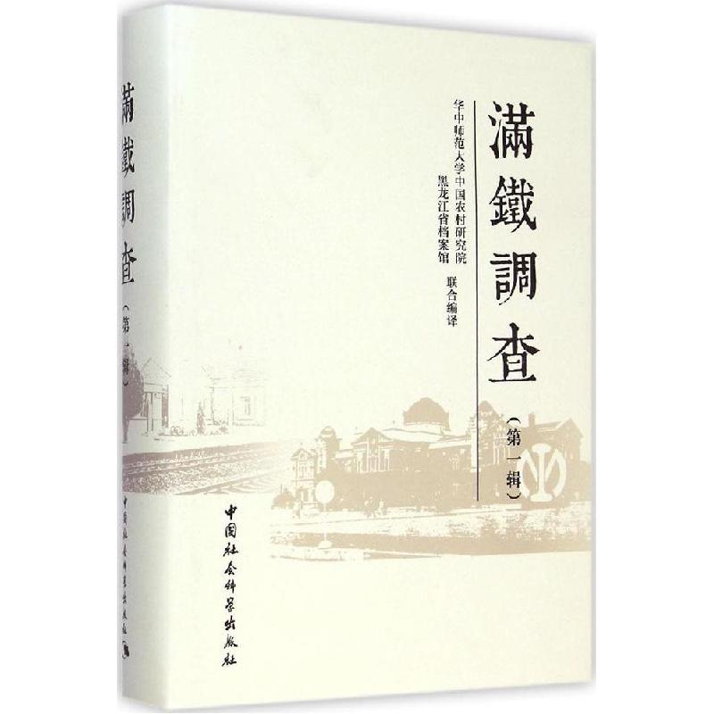 正版新书】满铁调查(第1辑)刘义强9787516154656