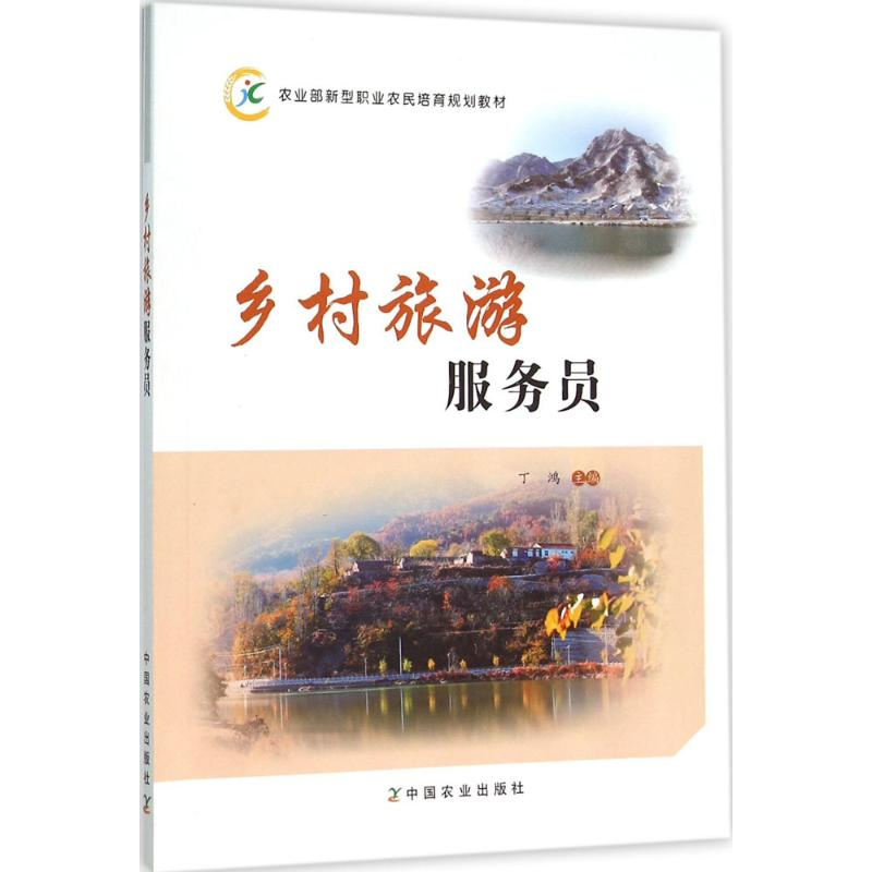 醉染图书乡村旅游服务员97871092110