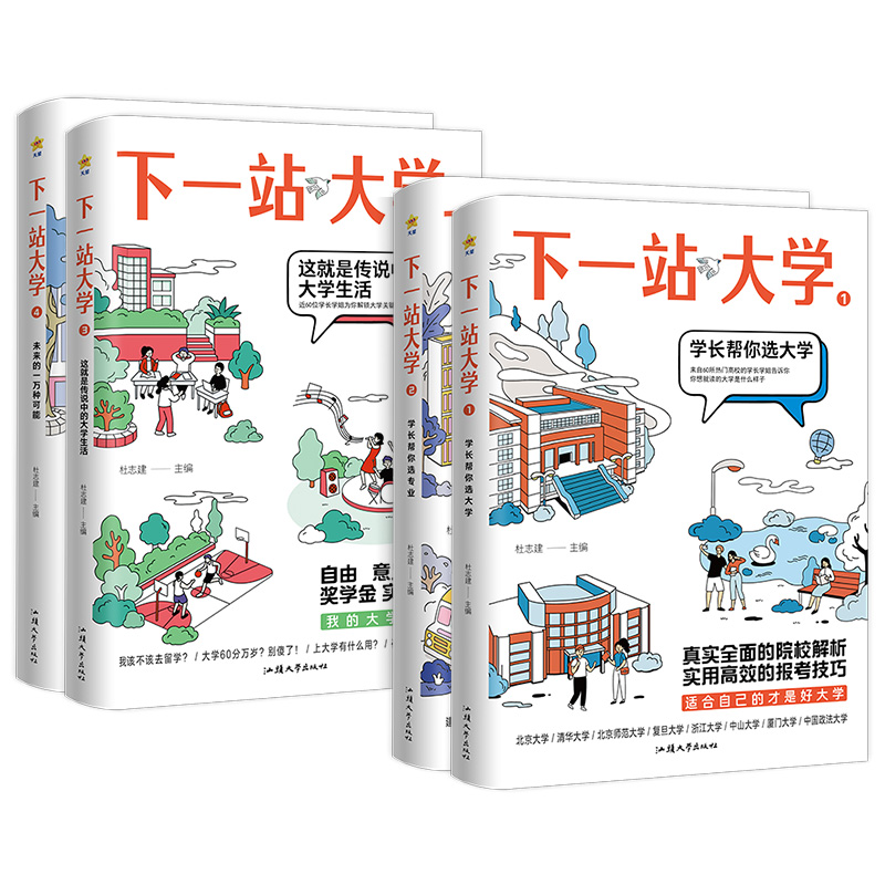 [四本套] 选大学+选专业+大学生活+未来 下一站大学[2023年高考] [正版]2024疯狂阅读下一站大学 学长帮我选高清大图