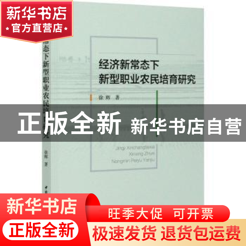 正版 经济新常态下新型职业农民培育研究 徐辉 中国社会科学出版