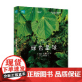 绿色星球 西蒙·巴恩斯 著 科普读物