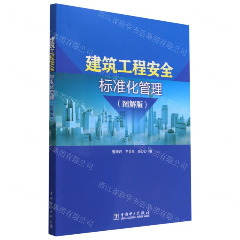 【N】建筑工程安全标准化管理(图解版)-9787519867317