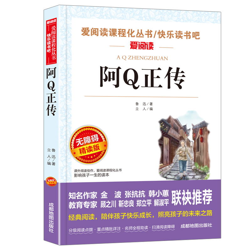 在人间 [正版]阿Q正传鲁迅经典原著 鲁迅的书 青少年初高中生课外阅读文学经典阅读书籍现当代名著 讲述中国国民的灵魂 故