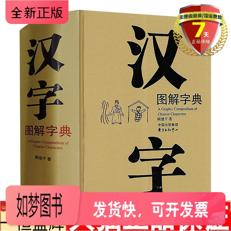 正版新书 正版汉字图解字典顾建平编著东方出版中心现代版 说文解字 汉字图形拼音部首笔画检字表汉语工具书报价 参数 图片 视频 怎么样 问答 苏宁易购