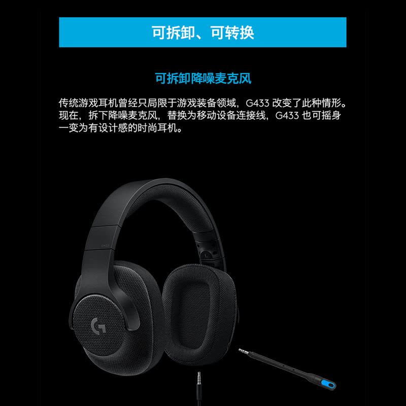罗技(Logitech) G433 7.1 头戴式有线耳机 自定义环绕声效吃鸡游戏降噪耳机麦克风 时尚舒适便携-黑色图片