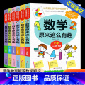 数学原来这么有趣 小学二年级 【正版】数学原来这么有趣 原来数学可以这样学 关于数学的课外书小学生一二三年级四年级至原外