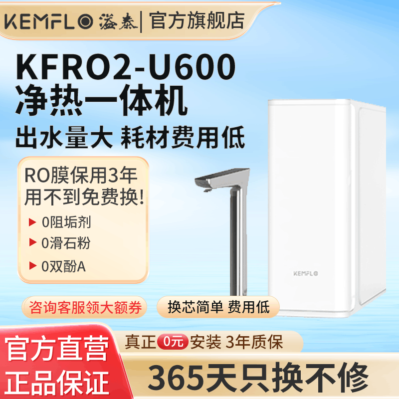 KEMELO(康富乐)溢泰净水器RO反渗透加热净饮一体机KFRO2-U600图片