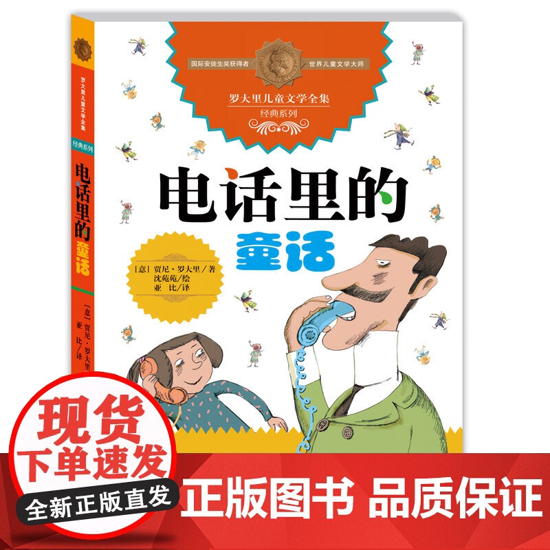 电话里的童话——罗大里儿童文学全集·经典系列 贾尼·罗大里著 短篇故事组成的文集 忠于原著的童趣和俏皮 正版书籍高清大图