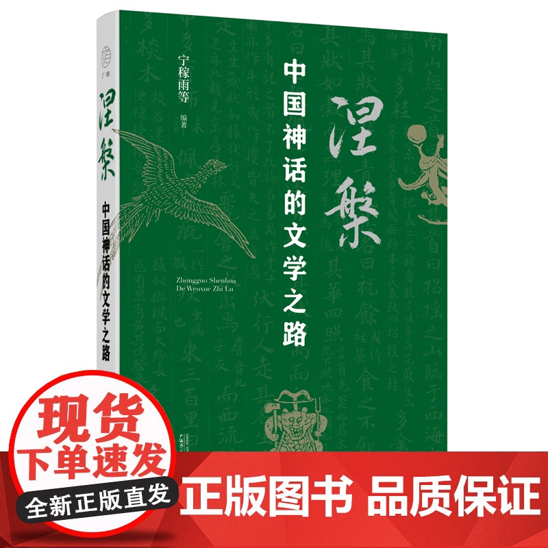 涅槃:中国神话的文学之路高清大图