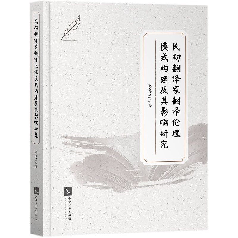 音像民初翻译家翻译伦理模式构建及其影响研究涂兵兰|责编:王颖超
