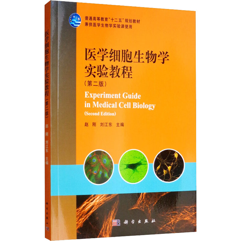 医学细胞生物学实验教程(第2版)