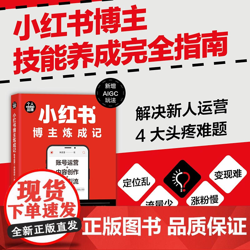 小红书博主炼成记:账号运营+内容创作+涨粉引流(个人品牌进阶丛书)高清大图