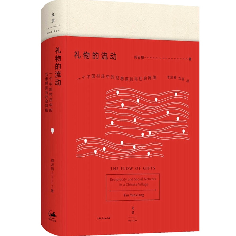 [正版]礼物的流动 阎云翔 著 成名之作 一个村庄 另作/私人生活的变革 社会学 互惠原则 社会网络 图书籍 上海人民出