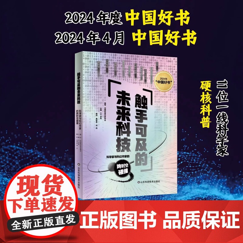 【2024年度中国好书】触手可及的未来科技——科学家与科幻作家的跨时空碰撞 刘兵 王晋康 尹传红 高云峰 11位一线科学
