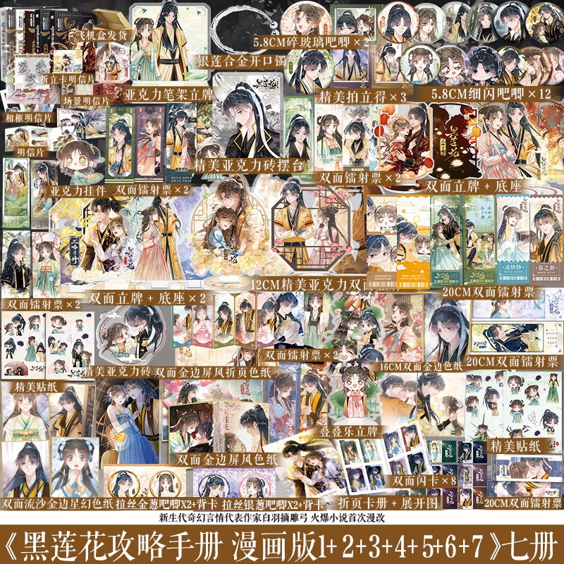 [正版]套装7册 黑莲花攻略手册 漫画版.1+2+3+4+5+6+7 共7册 白羽摘雕弓著凌妙妙慕声 虞书欣丁禹兮 永高清大图