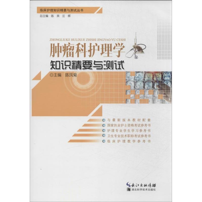 正版新书】肿瘤护理学知识精要与测试陈凤菊9787535257260