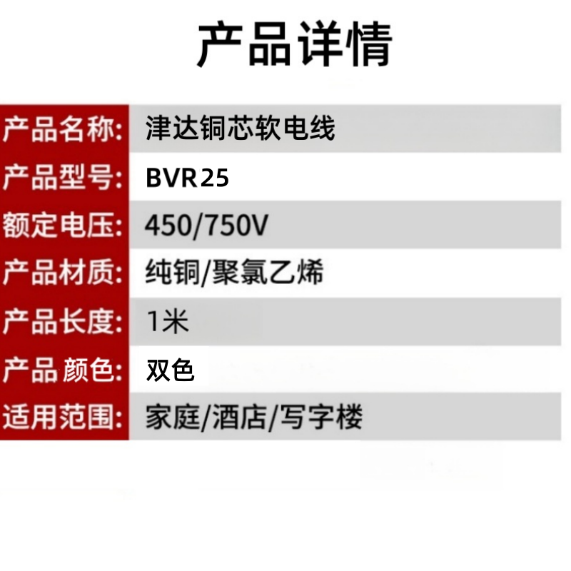 津达 铜芯软电线BVR25双色450/750V 米高清大图
