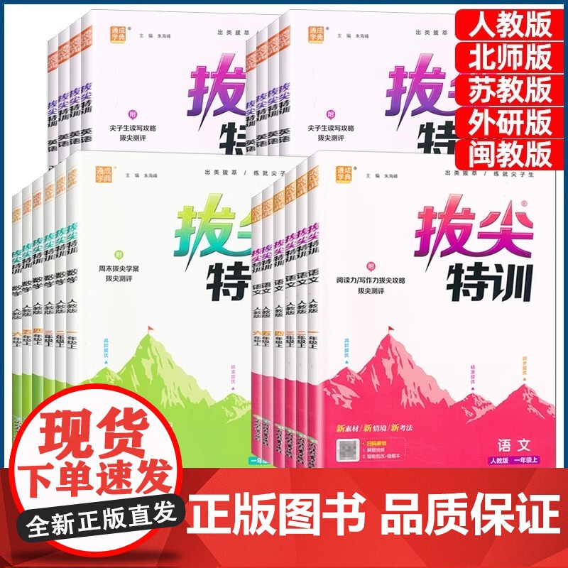 2025秋新版拔尖特训一二三四五六年级上语文数学英语人教版北师大版苏教版外研版沪教牛津青岛版小学教材同步训练课堂作业通成高清大图