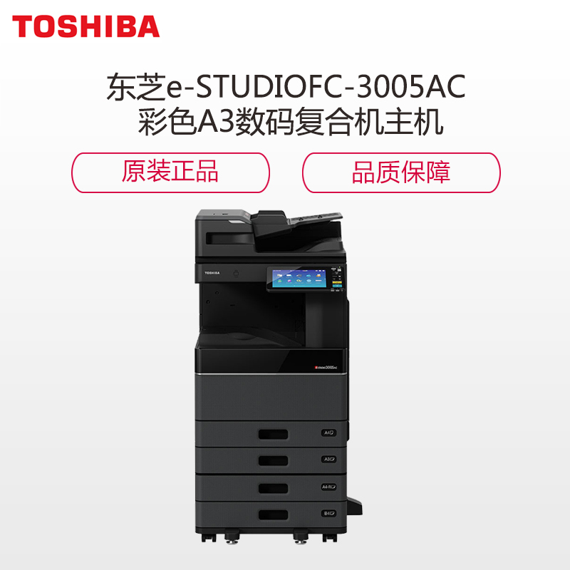 东芝e-STUDIOFC-3005AC 彩色A3数码复合机主机
